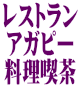 レストラン【アガピー】・・ランチメニュー色々で美味しい!落ち着いた品のイイ空間、デザートメニュー多い レストラン【アガピー】・・ランチメニュー色々で美味しい!落ち着いた品のイイ空間、デザートメニュー多い