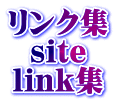 [LINKサイトTOP]・・リンク集・LINK集〜旅・宿・飲食・衣・住・ECO〜衣食住〜サイトマップ・サイト集
