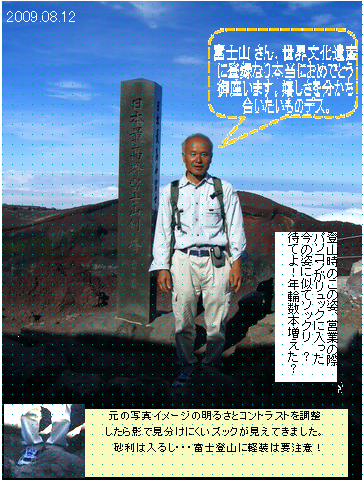 =WEBサイト・雑用他担当=富士登山で富士山山頂に立つ