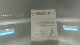 滋賀県、琵琶湖大橋の展望台にある案内～ここが最高地点！